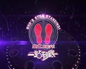 一站到底 2016,智慧竞技巅峰对决