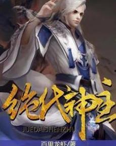 绝代神主,逆天改命的神话传奇