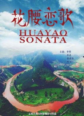 花腰恋歌,探寻民族风情与爱情传奇的交融之旅