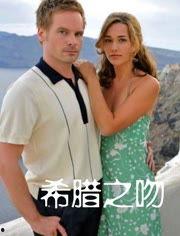 希腊之吻,浪漫邂逅的传奇故事